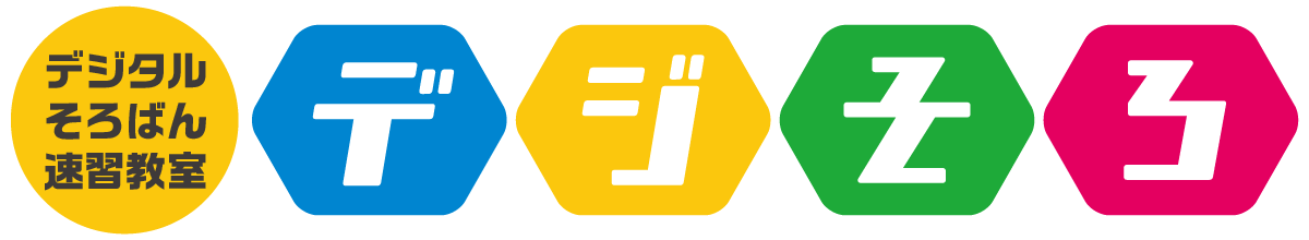 デジそろ｜デジタルそろばん速習教室