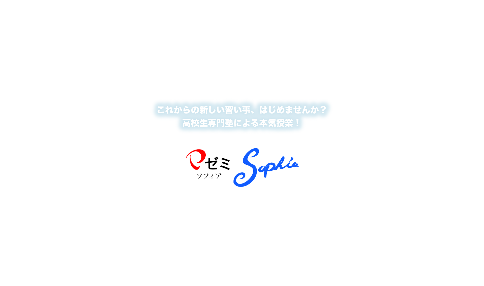 これからの新しい習い事、はじめませんか？高校生専門塾による本気授業！ PゼミSophia